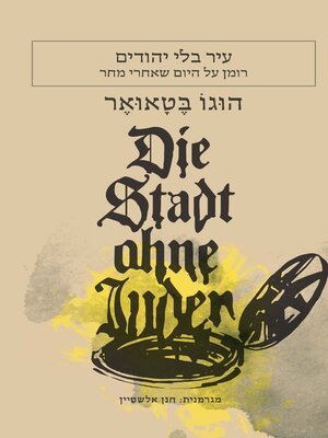 cover image of עיר בלי יהודים (Die Stadt Ohne Juden)
